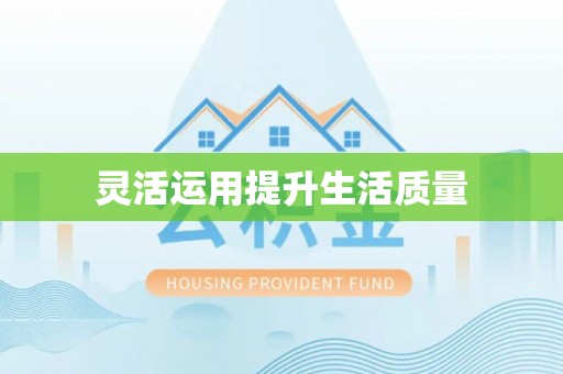 徐汇灵活运用提升生活质量