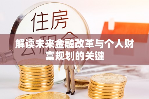 徐汇解读未来金融改革与个人财富规划的关键