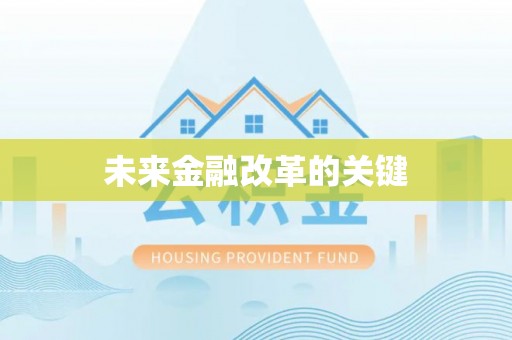 徐汇未来金融改革的关键