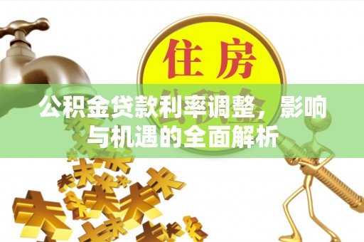 徐汇公积金贷款利率调整，影响与机遇的全面解析