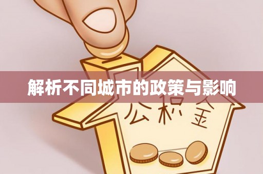 徐汇解析不同城市的政策与影响