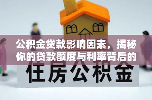 徐汇公积金贷款影响因素，揭秘你的贷款额度与利率背后的秘密