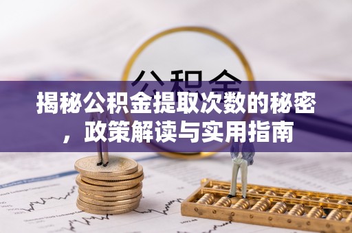 徐汇揭秘公积金提取次数的秘密，政策解读与实用指南