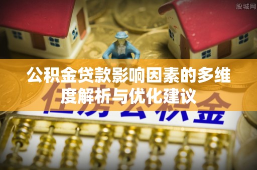 徐汇公积金贷款影响因素的多维度解析与优化建议