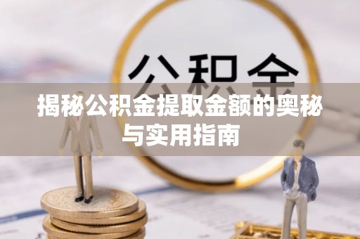 徐汇揭秘公积金提取金额的奥秘与实用指南