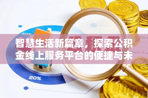 徐汇智慧生活新篇章，探索公积金线上服务平台的便捷与未来