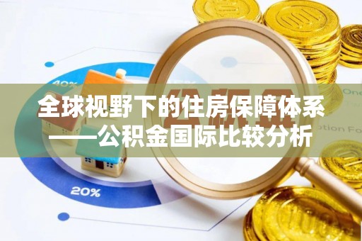 徐汇全球视野下的住房保障体系——公积金国际比较分析