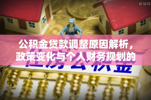 徐汇公积金贷款调整原因解析，政策变化与个人财务规划的影响