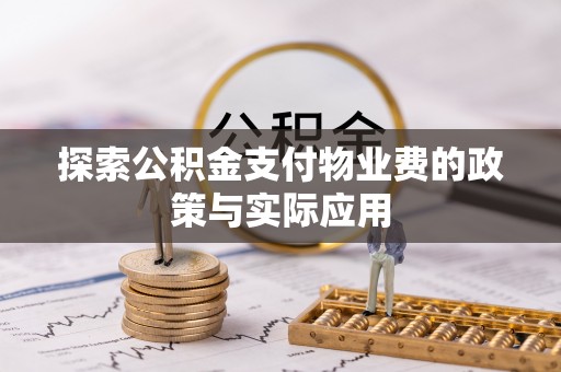 徐汇探索公积金支付物业费的政策与实际应用