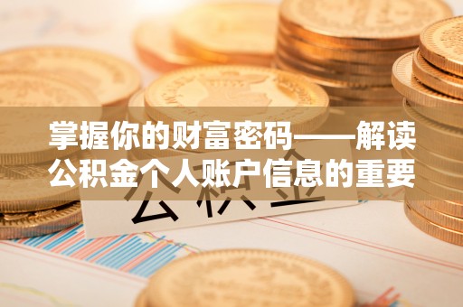 徐汇掌握你的财富密码——解读公积金个人账户信息的重要性