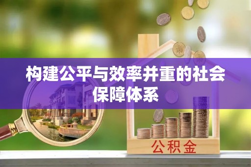 徐汇构建公平与效率并重的社会保障体系