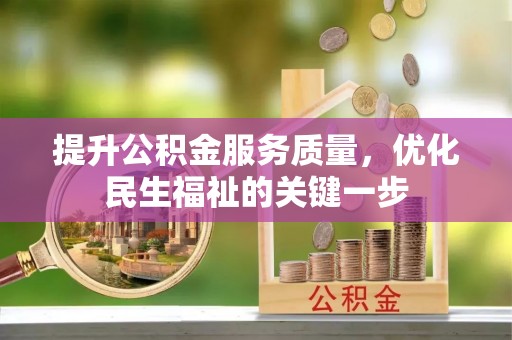 徐汇提升公积金服务质量，优化民生福祉的关键一步