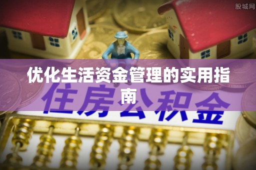 徐汇优化生活资金管理的实用指南