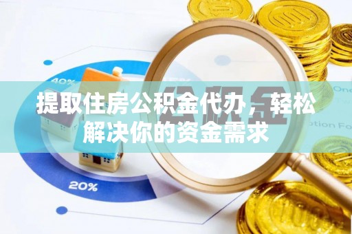 徐汇提取住房公积金代办，轻松解决你的资金需求