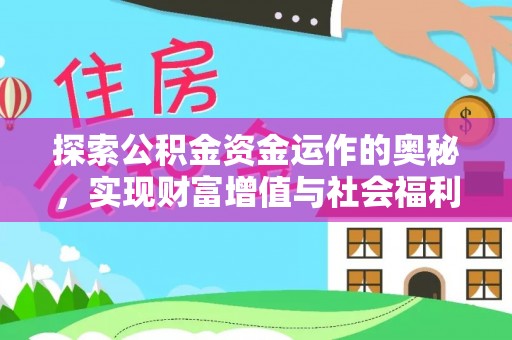徐汇探索公积金资金运作的奥秘，实现财富增值与社会福利双赢