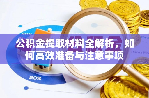 徐汇公积金提取材料全解析，如何高效准备与注意事项