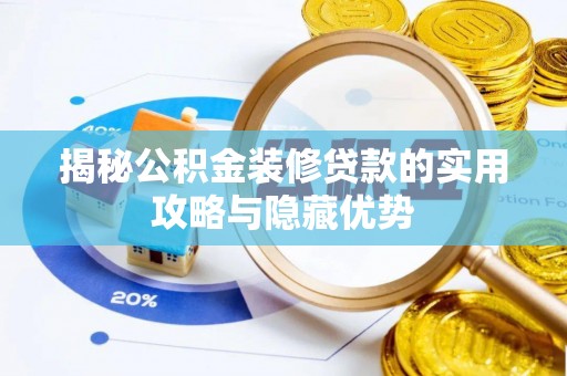 徐汇揭秘公积金装修贷款的实用攻略与隐藏优势