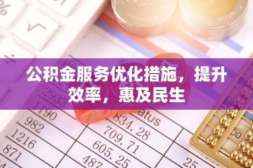 徐汇公积金服务优化措施，提升效率，惠及民生