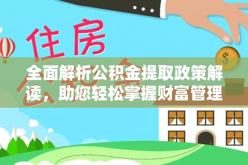 徐汇全面解析公积金提取政策解读，助您轻松掌握财富管理新方向