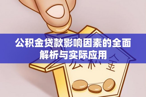 徐汇公积金贷款影响因素的全面解析与实际应用