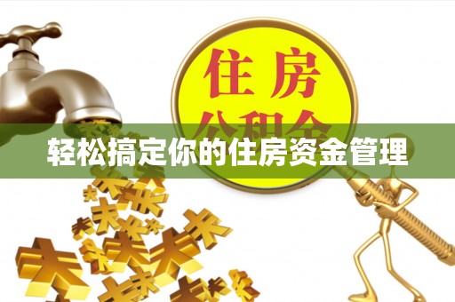 徐汇轻松搞定你的住房资金管理