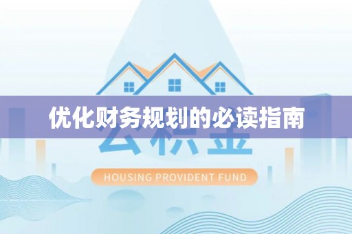 徐汇优化财务规划的必读指南