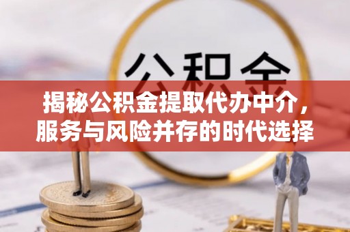 徐汇揭秘公积金提取代办中介，服务与风险并存的时代选择