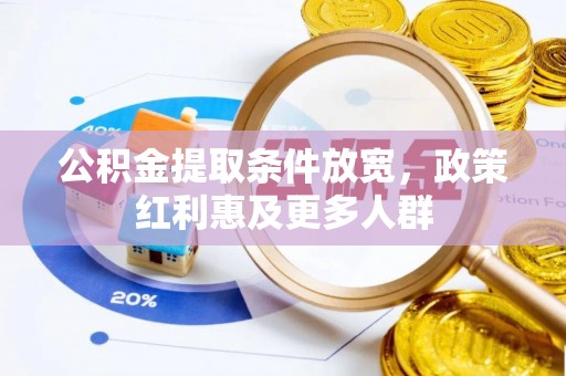 徐汇公积金提取条件放宽，政策红利惠及更多人群