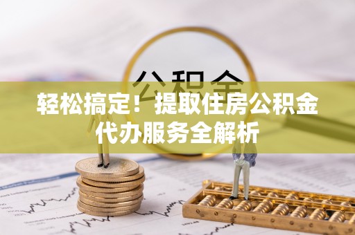 徐汇轻松搞定！提取住房公积金代办服务全解析