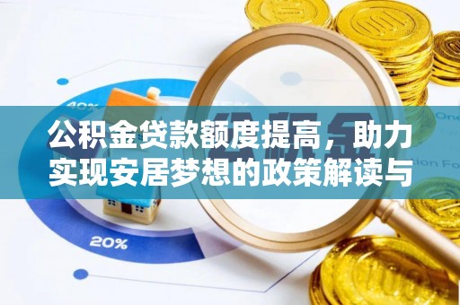 徐汇公积金贷款额度提高，助力实现安居梦想的政策解读与未来展望