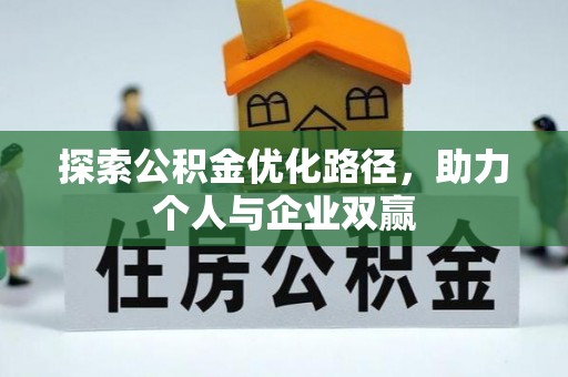 徐汇探索公积金优化路径，助力个人与企业双赢