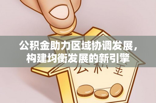 徐汇公积金助力区域协调发展，构建均衡发展的新引擎