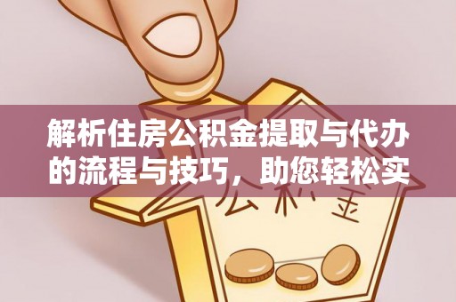 徐汇解析住房公积金提取与代办的流程与技巧，助您轻松实现资金流动