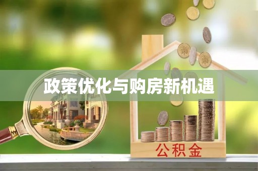 徐汇政策优化与购房新机遇