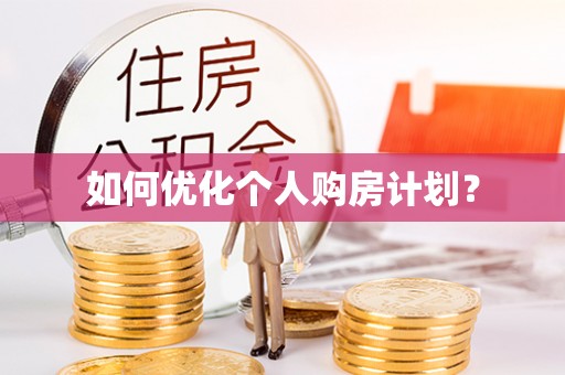 徐汇如何优化个人购房计划？