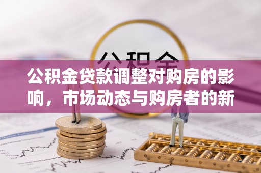 徐汇公积金贷款调整对购房的影响，市场动态与购房者的新选择