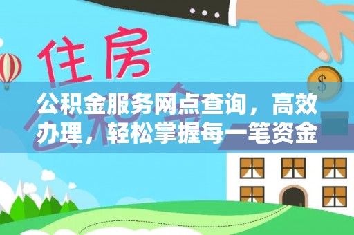 徐汇公积金服务网点查询，高效办理，轻松掌握每一笔资金动态