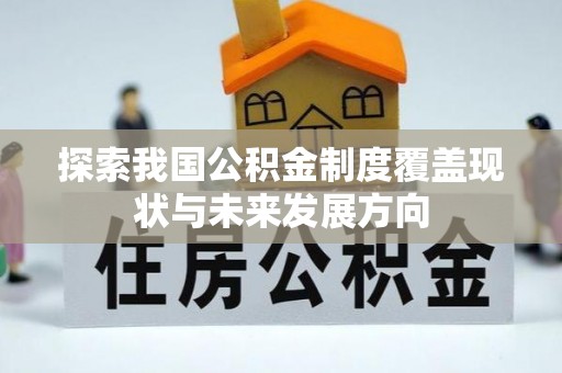 徐汇探索我国公积金制度覆盖现状与未来发展方向