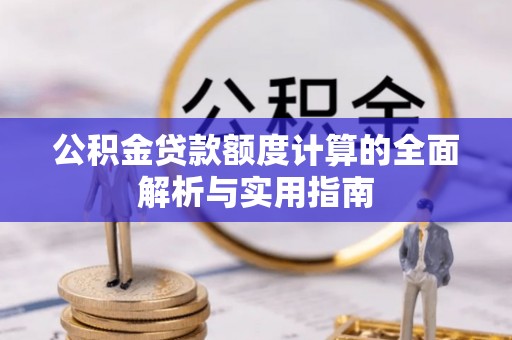 徐汇公积金贷款额度计算的全面解析与实用指南
