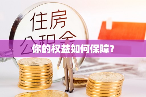 徐汇你的权益如何保障？