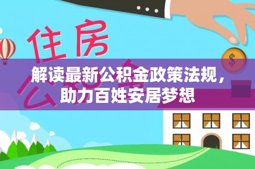 徐汇解读最新公积金政策法规，助力百姓安居梦想