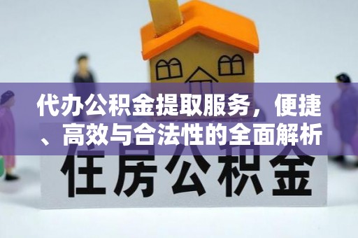 徐汇代办公积金提取服务，便捷、高效与合法性的全面解析