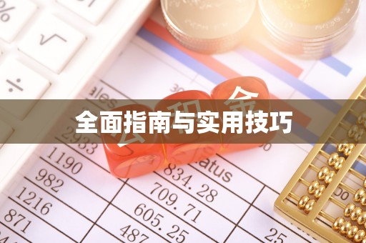 徐汇全面指南与实用技巧