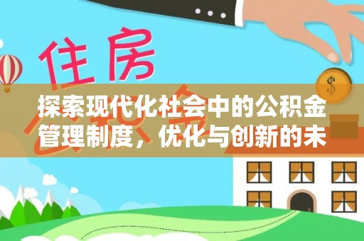 徐汇探索现代化社会中的公积金管理制度，优化与创新的未来方向