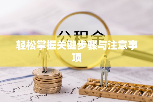 徐汇轻松掌握关键步骤与注意事项