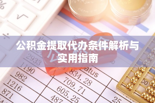 徐汇公积金提取代办条件解析与实用指南