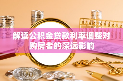 徐汇解读公积金贷款利率调整对购房者的深远影响