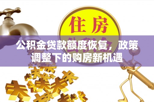 徐汇公积金贷款额度恢复，政策调整下的购房新机遇