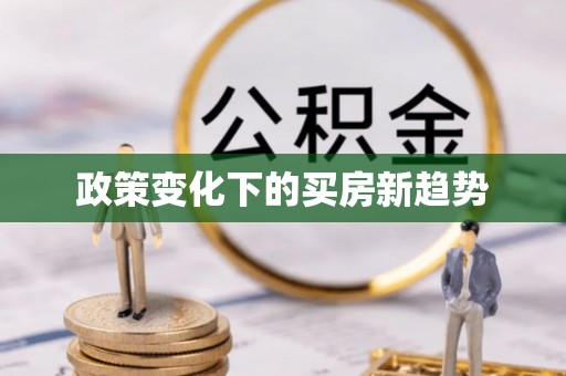 徐汇政策变化下的买房新趋势