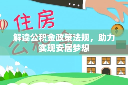 徐汇解读公积金政策法规，助力实现安居梦想